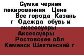 Сумка черная лакированная › Цена ­ 2 000 - Все города, Казань г. Одежда, обувь и аксессуары » Аксессуары   . Ростовская обл.,Каменск-Шахтинский г.